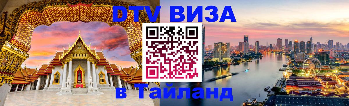 Электронная виза DTV в Тайланд 