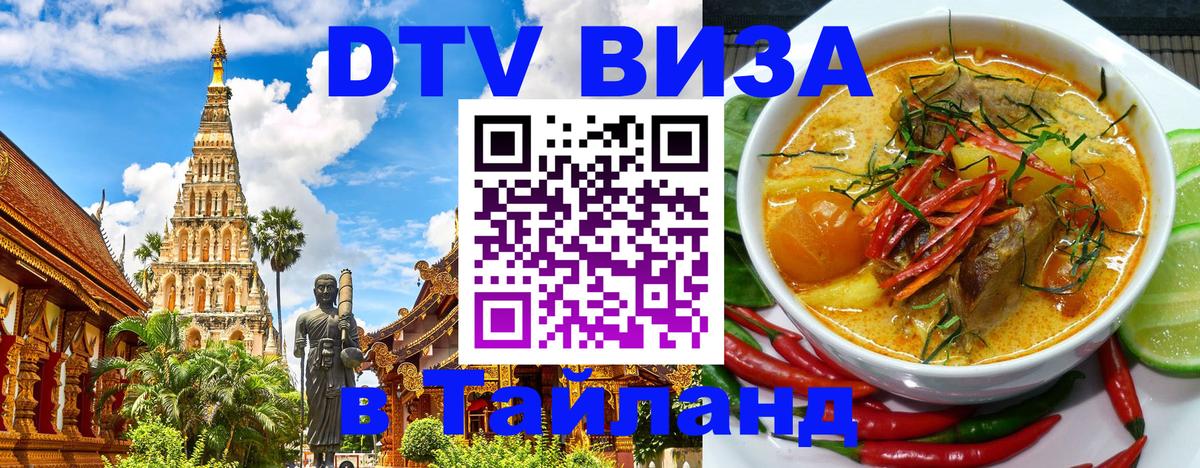 Как сделать DTV визу в Тайланд 